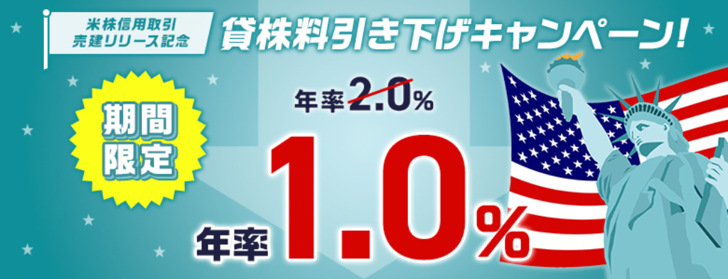 【米株信用取引　売建リリース記念】貸株料年率1％に引き下げキャンペーン！